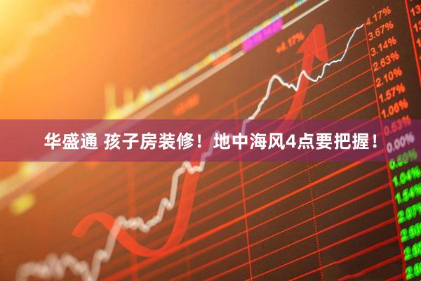 华盛通 孩子房装修！地中海风4点要把握！